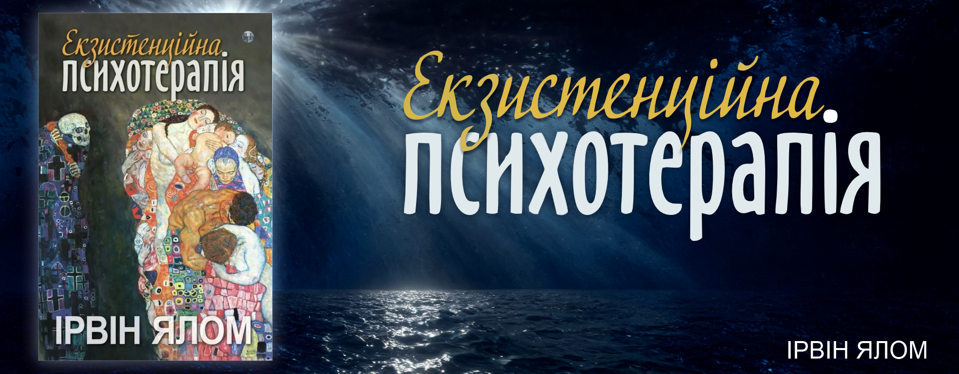 Экзистенциальная психотерапия. Ирвин Д. Ялом