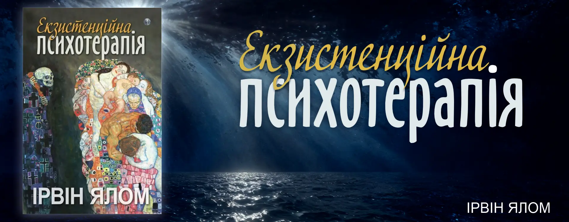 Екзистенційна психотерапія. Ірвін Д. Ялом