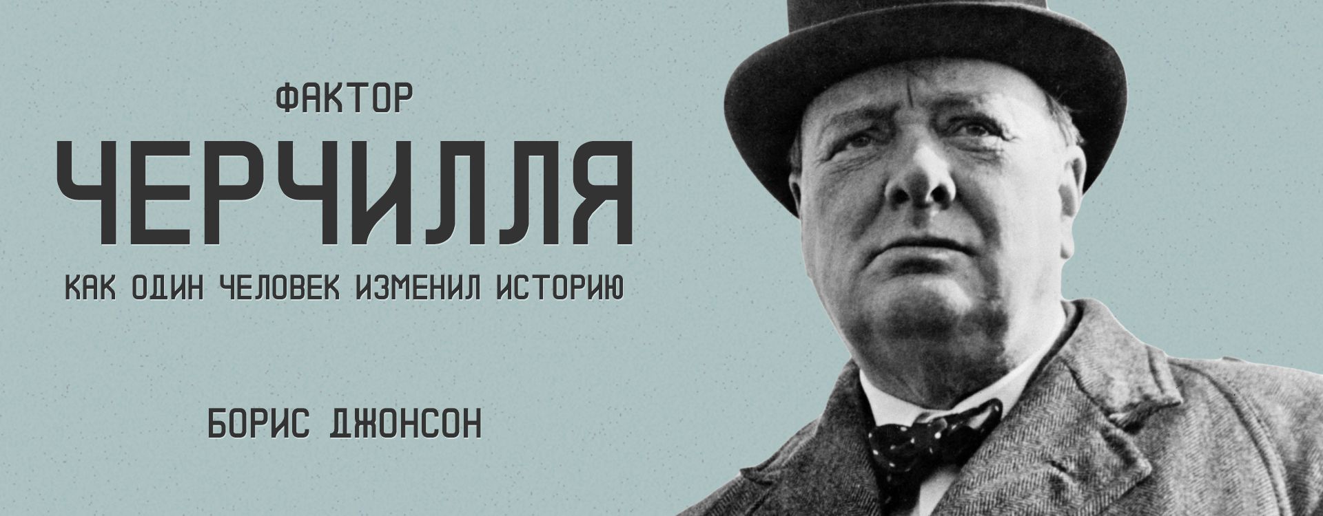 Фактор Черчилля: Как один человек изменил историю