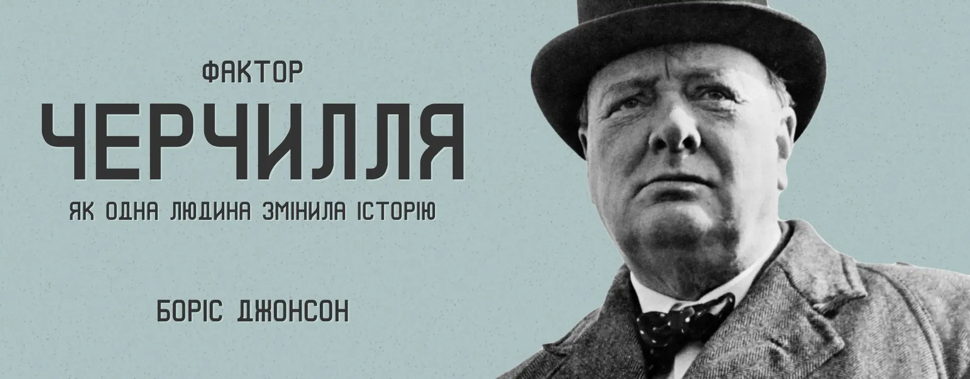 Фактор Черчилля: Як одна людина змінила історію