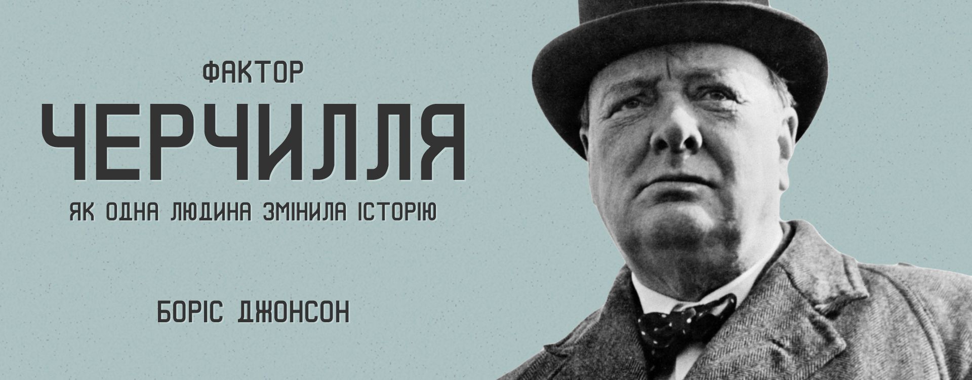 Фактор Черчилля: Як одна людина змінила історію