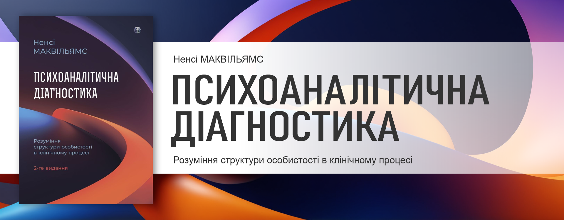 Психоаналитическая диагностика. Нэнси Маквильямс