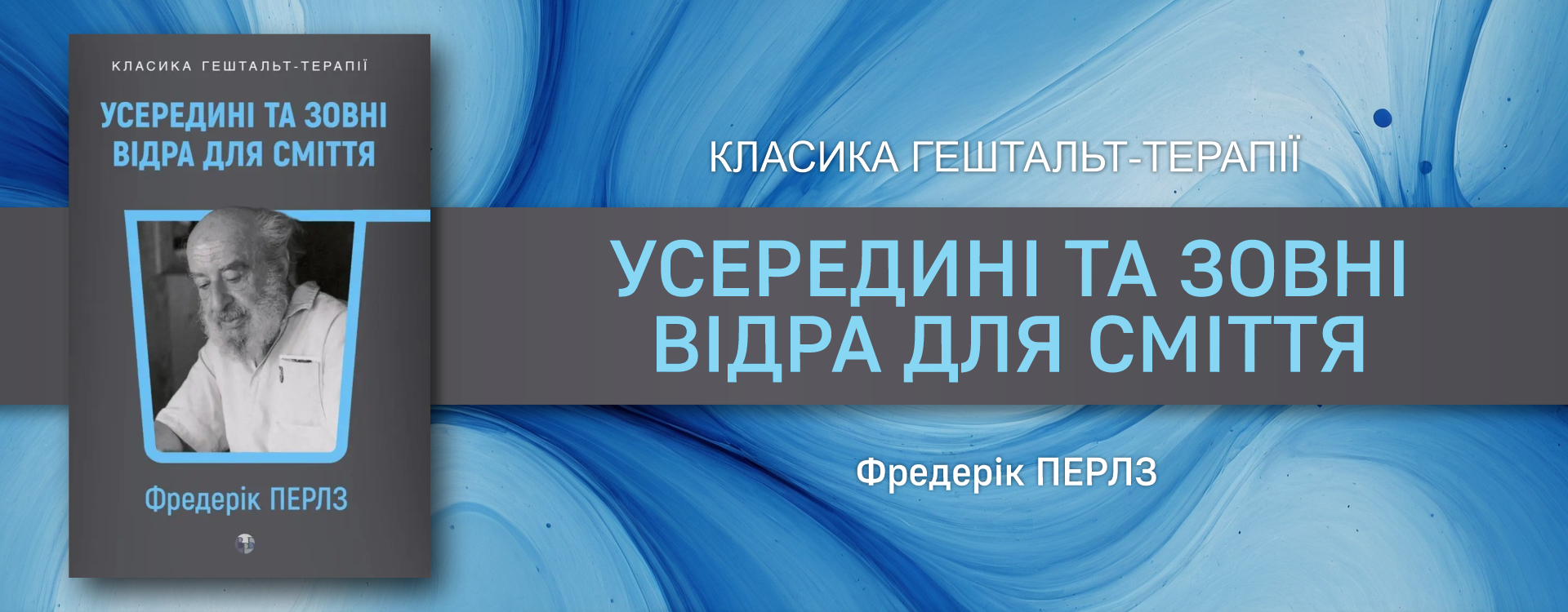 Усередині та зовні відра для сміття. Фредерік Перлз