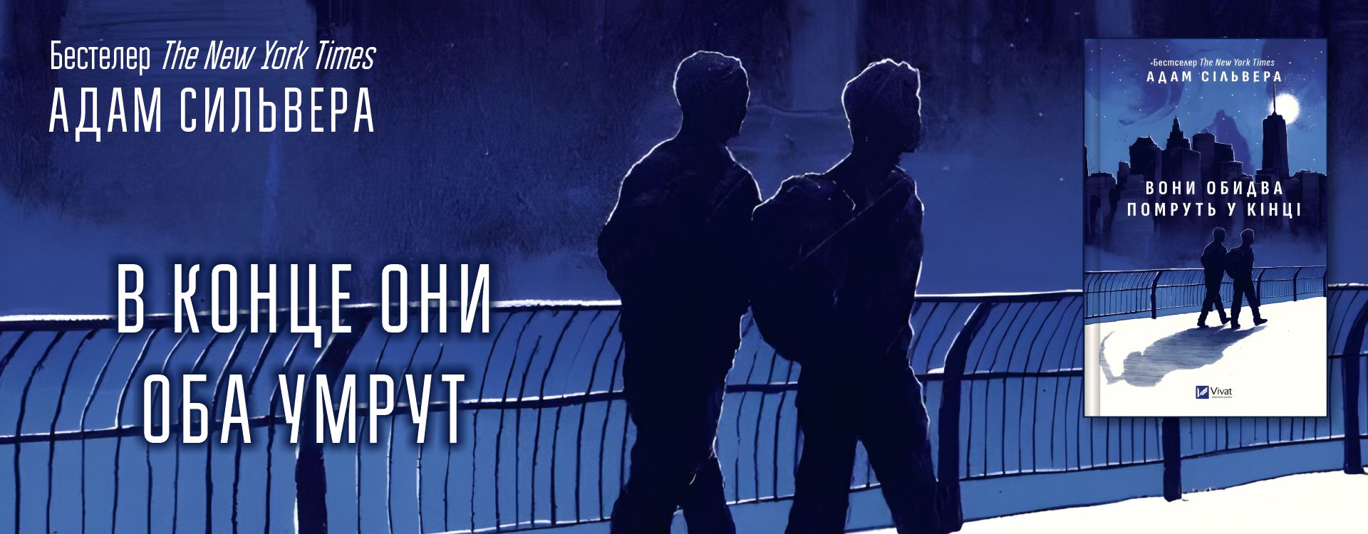 В конце они оба умрут. Адам Сильвера