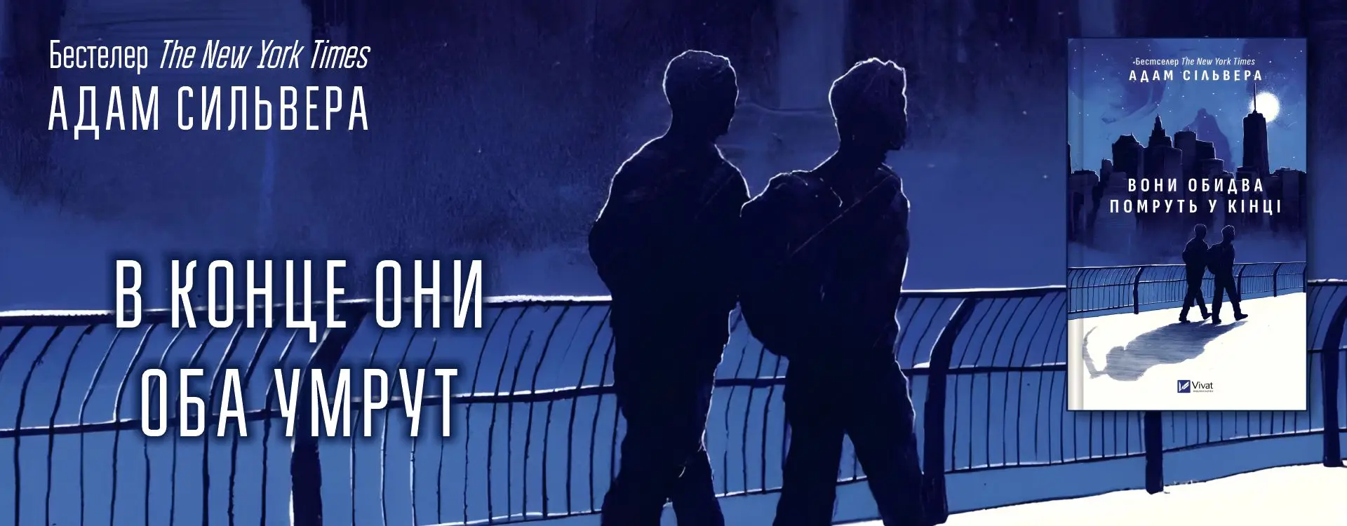 В конце они оба умрут. Адам Сильвера