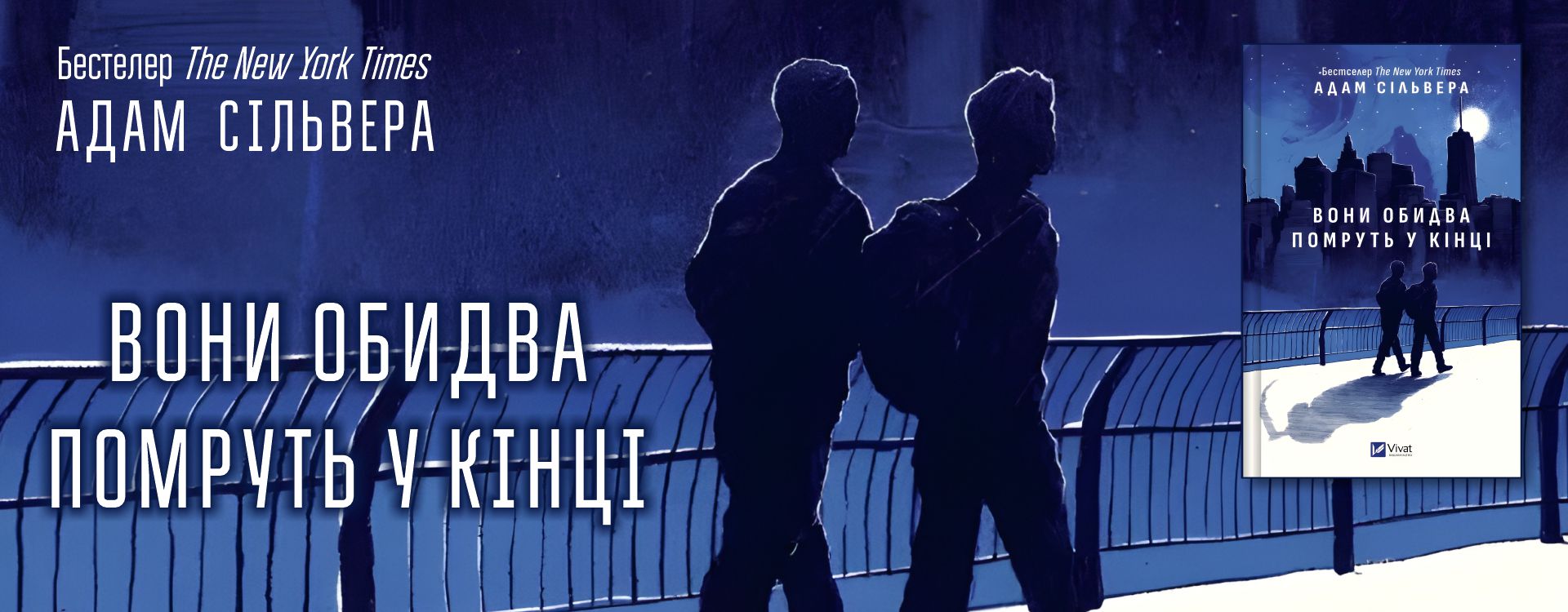 Вони обидва помруть у кінці (Вісники Смерті #1)