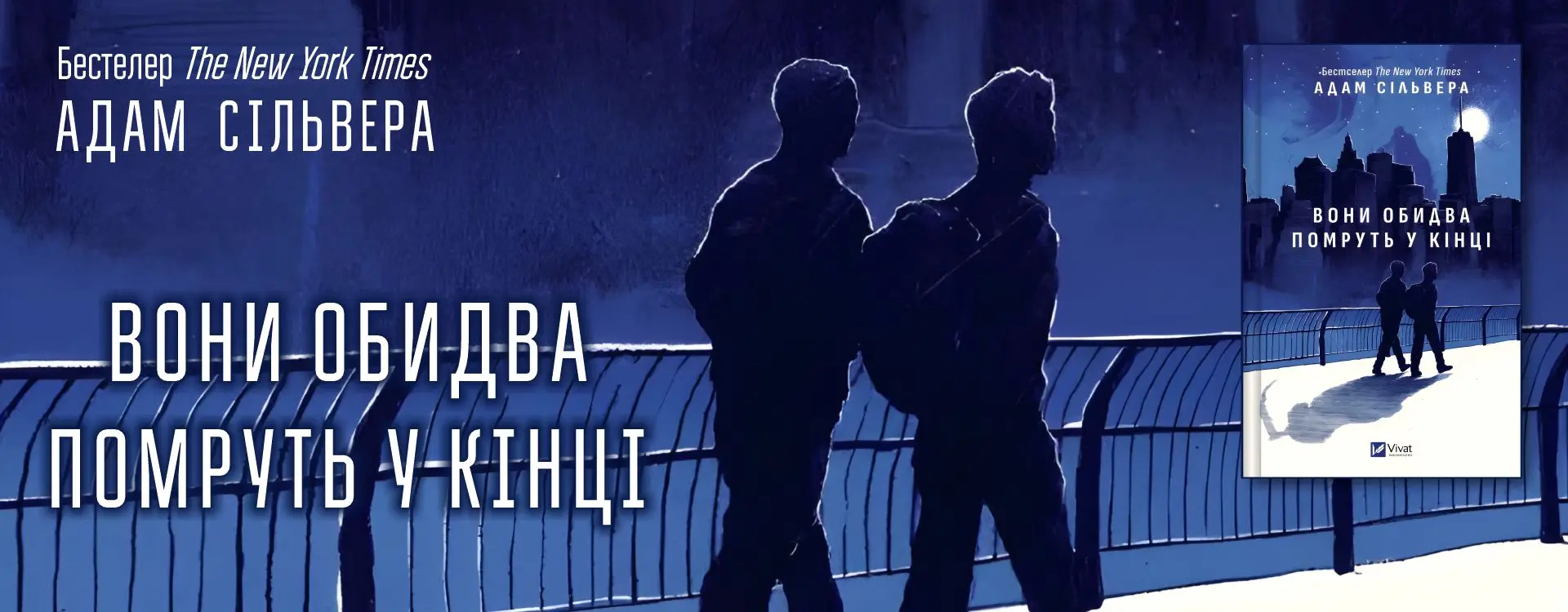 Вони обидва помруть у кінці (Вісники Смерті #1)