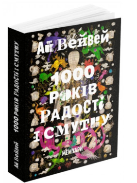 1000 років радості й смутку. Мемуари 1000 років радості й смутку. Мемуари