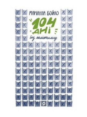 104 дні без поліетилену 104 дні без поліетилену