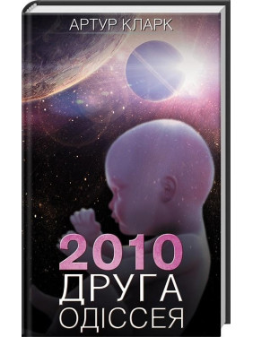 2010: вторая одиссея 2010: вторая одиссея