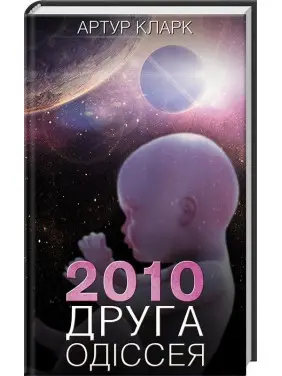 2010: друга одіссея 2010: друга одіссея