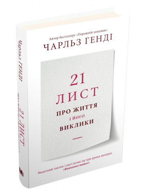 21 лист про життя і його виклики 21 лист про життя і його виклики