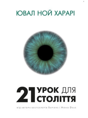 21 урок для 21 века 21 урок для 21 века