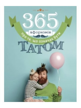 365 афоризмів про те, що означає бути татом 365 афоризмів про те, що означає бути татом