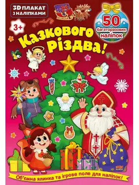 3D плакат з наліпками. Казкового Різдва!