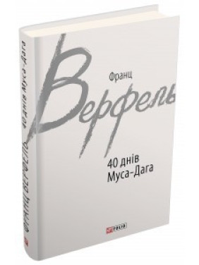 40 днів МусаДага 40 днів МусаДага