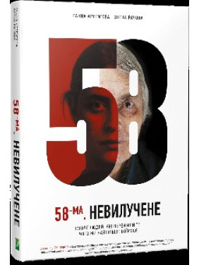 58-й. Неизъятое 58-й. Неизъятое