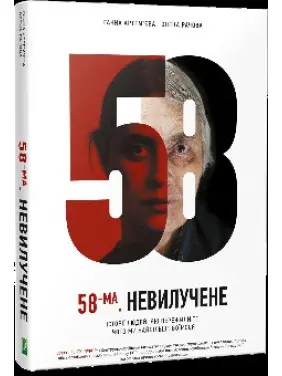 58-ма. Невилучене 58-ма. Невилучене