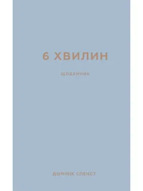 6 хвилин. Щоденник, який змінить ваше життя (сіра обкладинка)