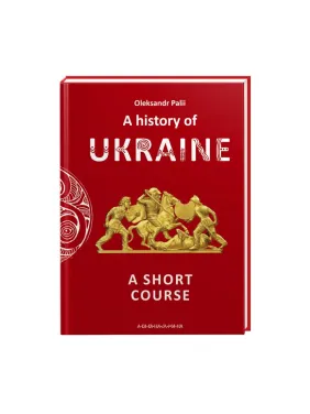 A history of Ukraine. A short course (англійською) A history of Ukraine. A short course (англійською)