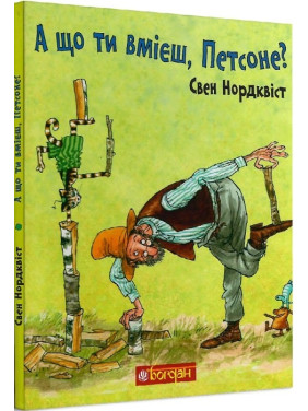 А що ти вмієш, Петсоне? А що ти вмієш, Петсоне?