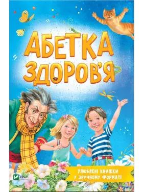 Абетка здоров'я Абетка здоров'я