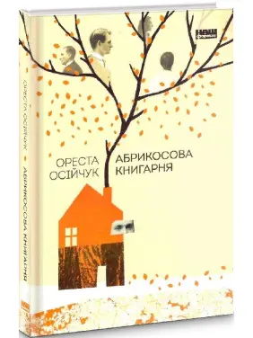 Абрикосова книгарня Абрикосова книгарня