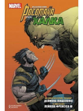 Абсолютний Росомаха проти Халка Абсолютний Росомаха проти Халка