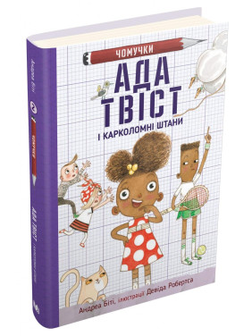 Ада Твіст і «Карколомні штани» Ада Твіст і «Карколомні штани»
