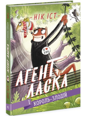 Агент Ласка і Король-злодій (Агент ласка #3) Агент Ласка і Король-злодій (Агент ласка #3)