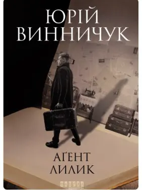 Агент Лилик