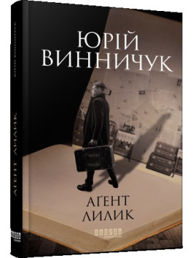 Аґент Лилик Аґент Лилик