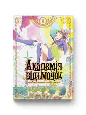 Академія відьмочок. Том 1 Академія відьмочок. Том 1