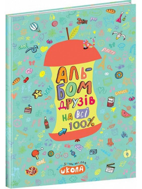Альбом друзів на всі 100% Альбом друзів на всі 100%