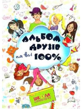 Альбом друзів на всі 100% (синій). Альбом друзів на всі 100% (синій).
