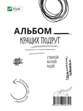 Альбом лучших подруг Создавай Рисуй Радуйся