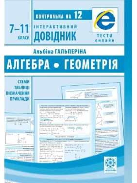 Алгебра.Геометрія. 7-11 класи Алгебра.Геометрія. 7-11 класи