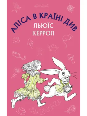 Аліса в Країні Див