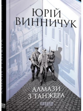 Алмази з Танжера Алмази з Танжера