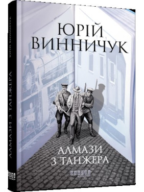 Алмази з Танжера Алмази з Танжера