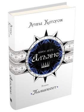 Альянс. Трилогія "Палімпсест". Книга 2 Альянс. Трилогія "Палімпсест". Книга 2