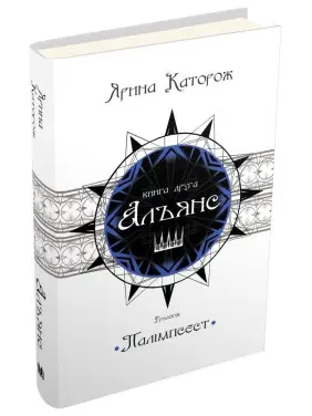 Альянс. Трилогія "Палімпсест". Книга 2