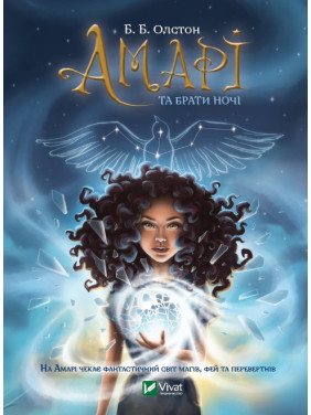 Амари и Братья ночи Амари и Братья ночи