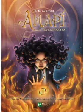 Амарі та велика гра Амарі та велика гра