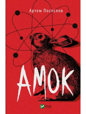 Амок Амок
