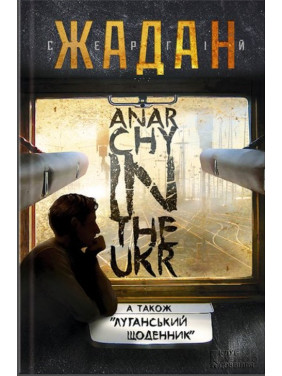 ANARCHY IN THE UKR. Луганський щоденник. Бігти не зупиняючись ANARCHY IN THE UKR. Луганський щоденник. Бігти не зупиняючись