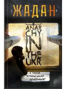 ANARCHY IN THE UKR. Луганський щоденник. Бігти не зупиняючись ANARCHY IN THE UKR. Луганський щоденник. Бігти не зупиняючись