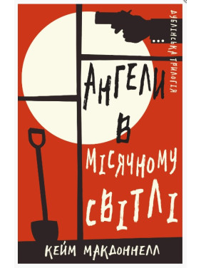 Ангелы в лунном свете (Дублинская трилогия #0) Ангелы в лунном свете (Дублинская трилогия #0)