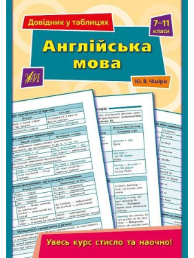 Англійська мова. 7–11 класи Англійська мова. 7–11 класи
