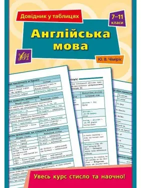 Англійська мова. 7&ndash;11 класи